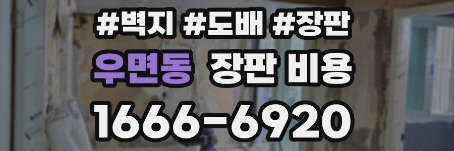 우면동 장판 비용