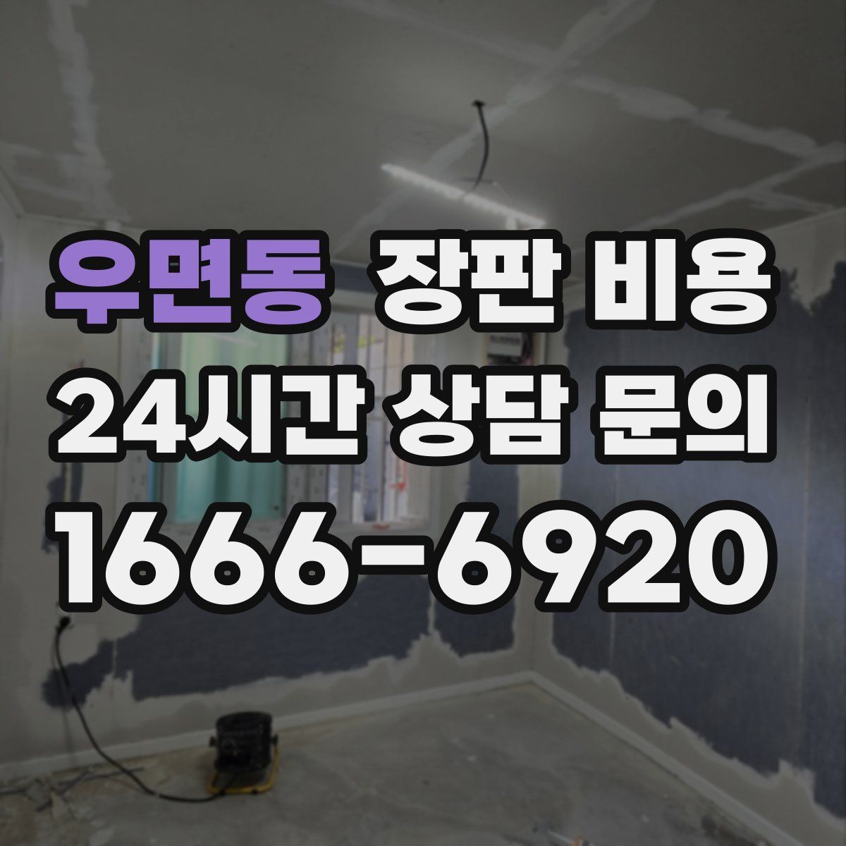 우면동 장판 비용