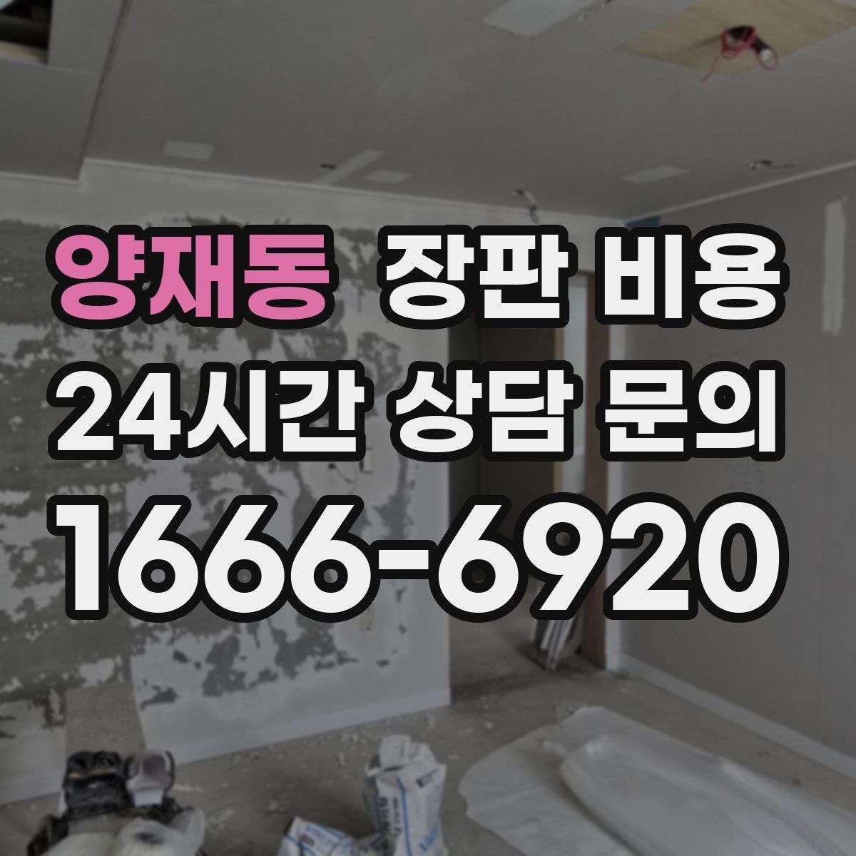 양재동 장판 비용