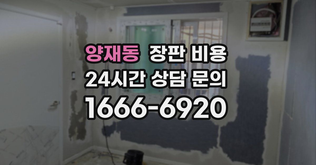 양재동 장판 비용