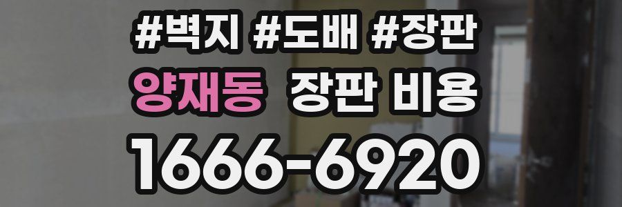 양재동 장판 비용