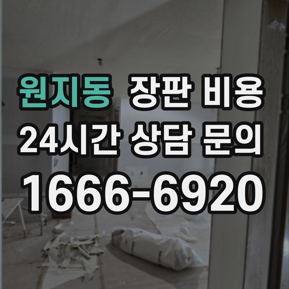 원지동 장판 비용