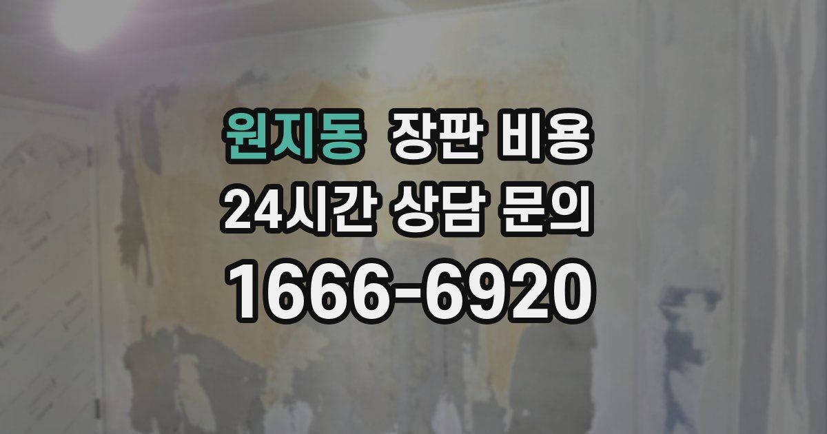 원지동 장판 비용