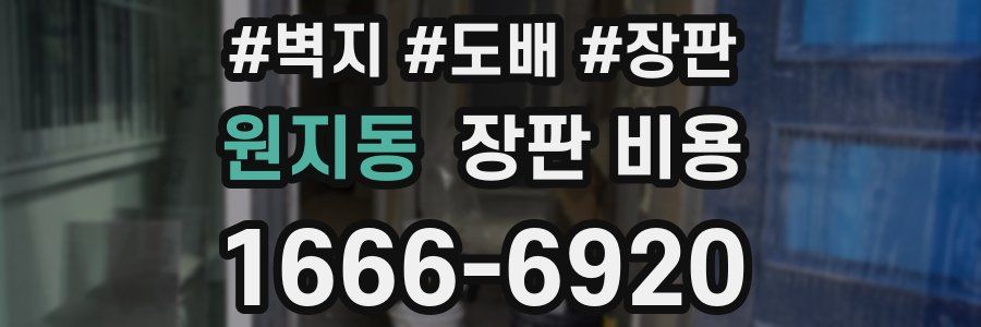 원지동 장판 비용