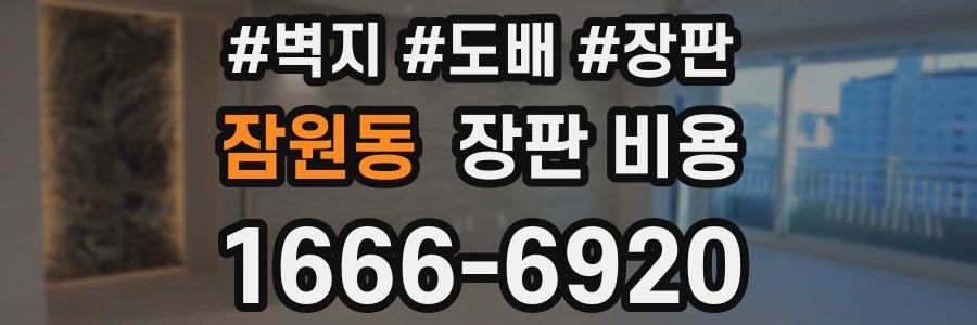 잠원동 장판 비용