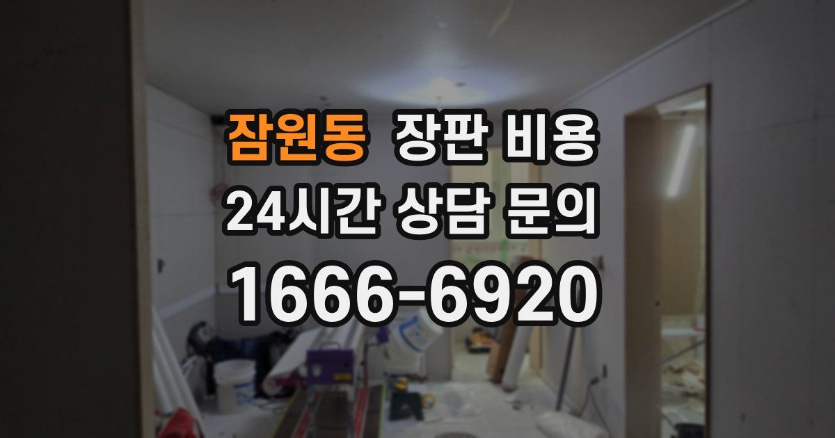 잠원동 장판 비용