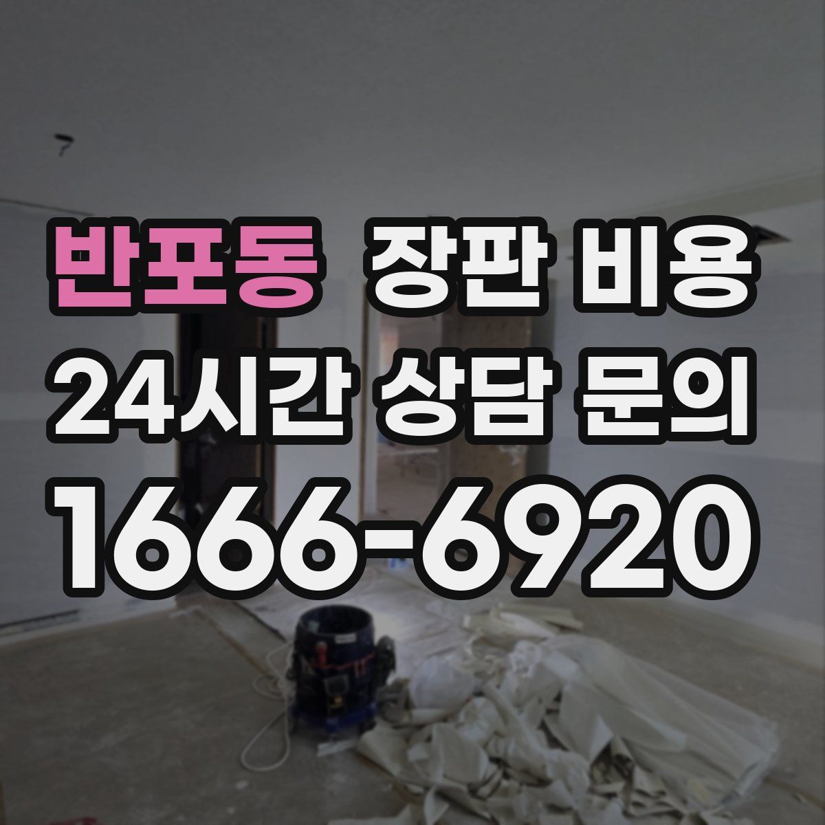 반포동 장판 비용