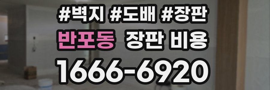 반포동 장판 비용