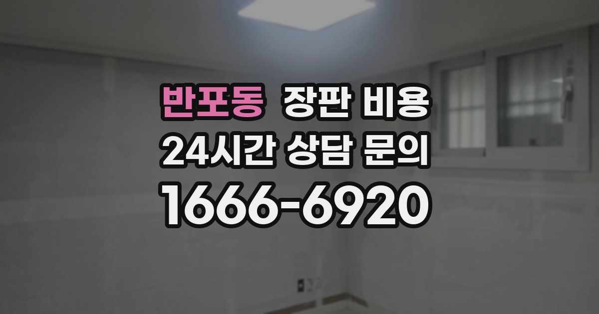 반포동 장판 비용
