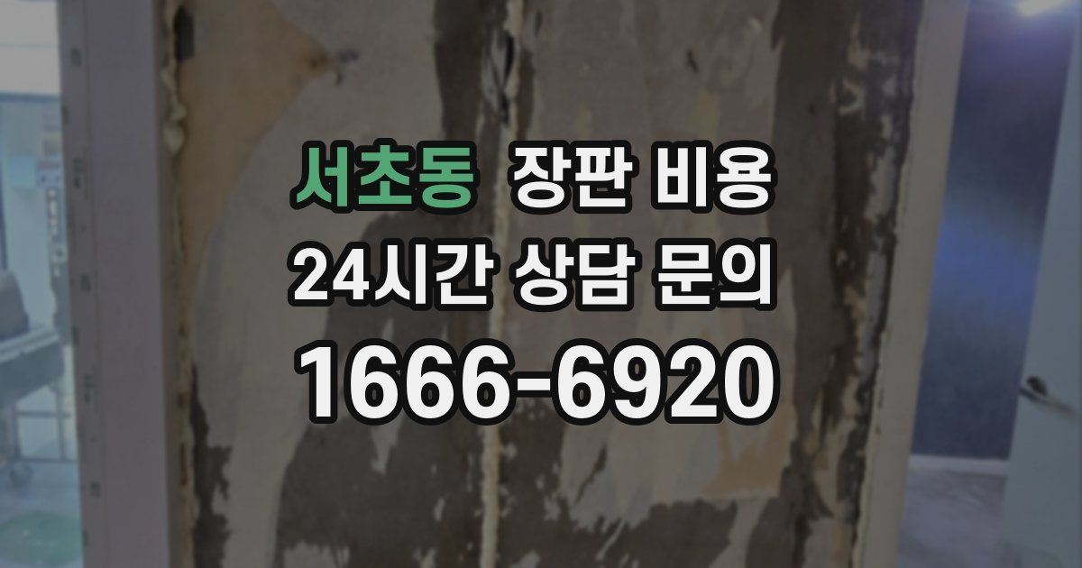 서초동 장판 비용