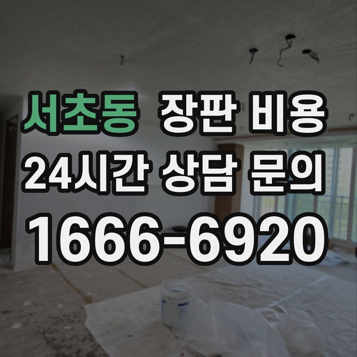 서초동 장판 비용