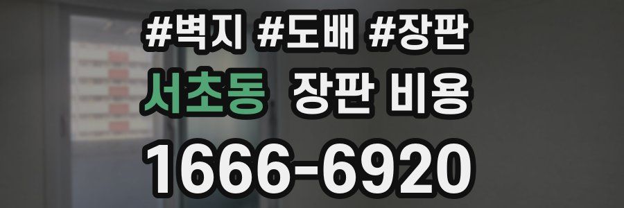 서초동 장판 비용