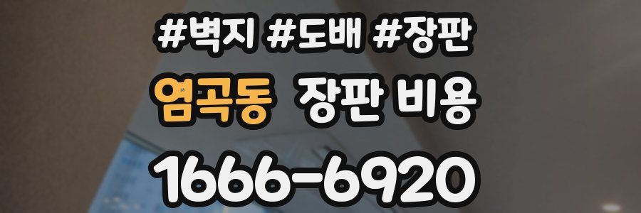 염곡동 장판 비용