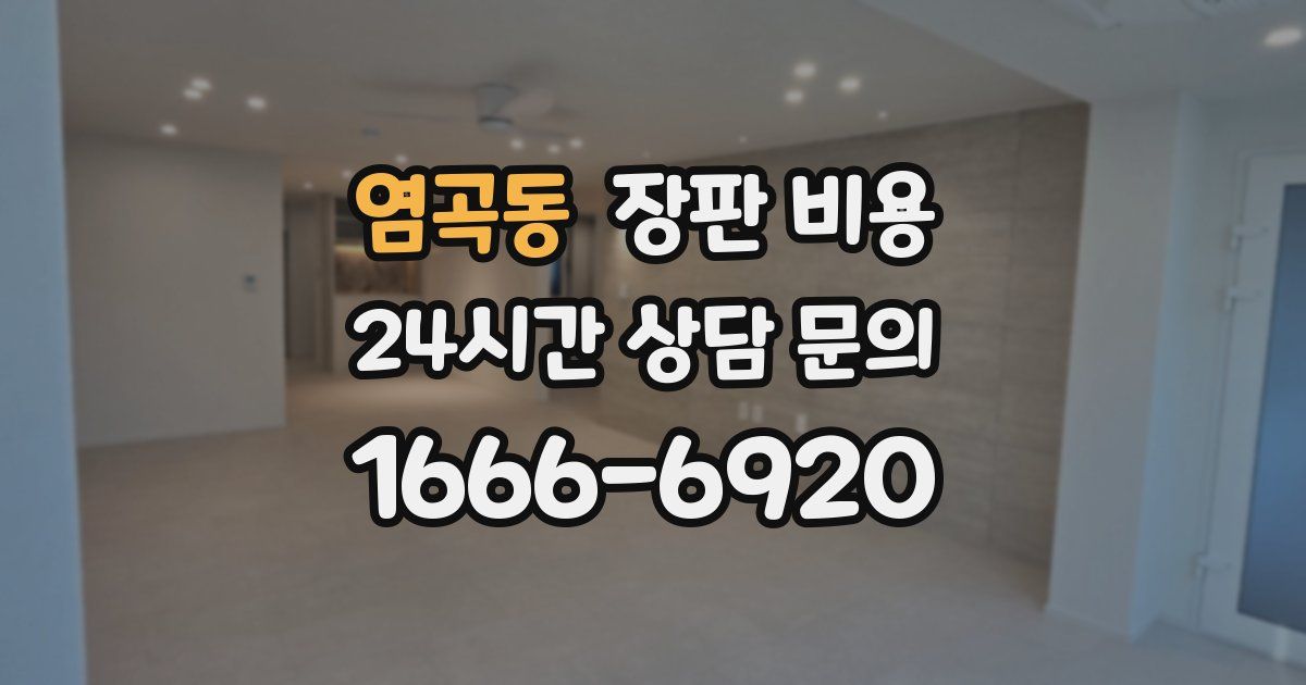 염곡동 장판 비용