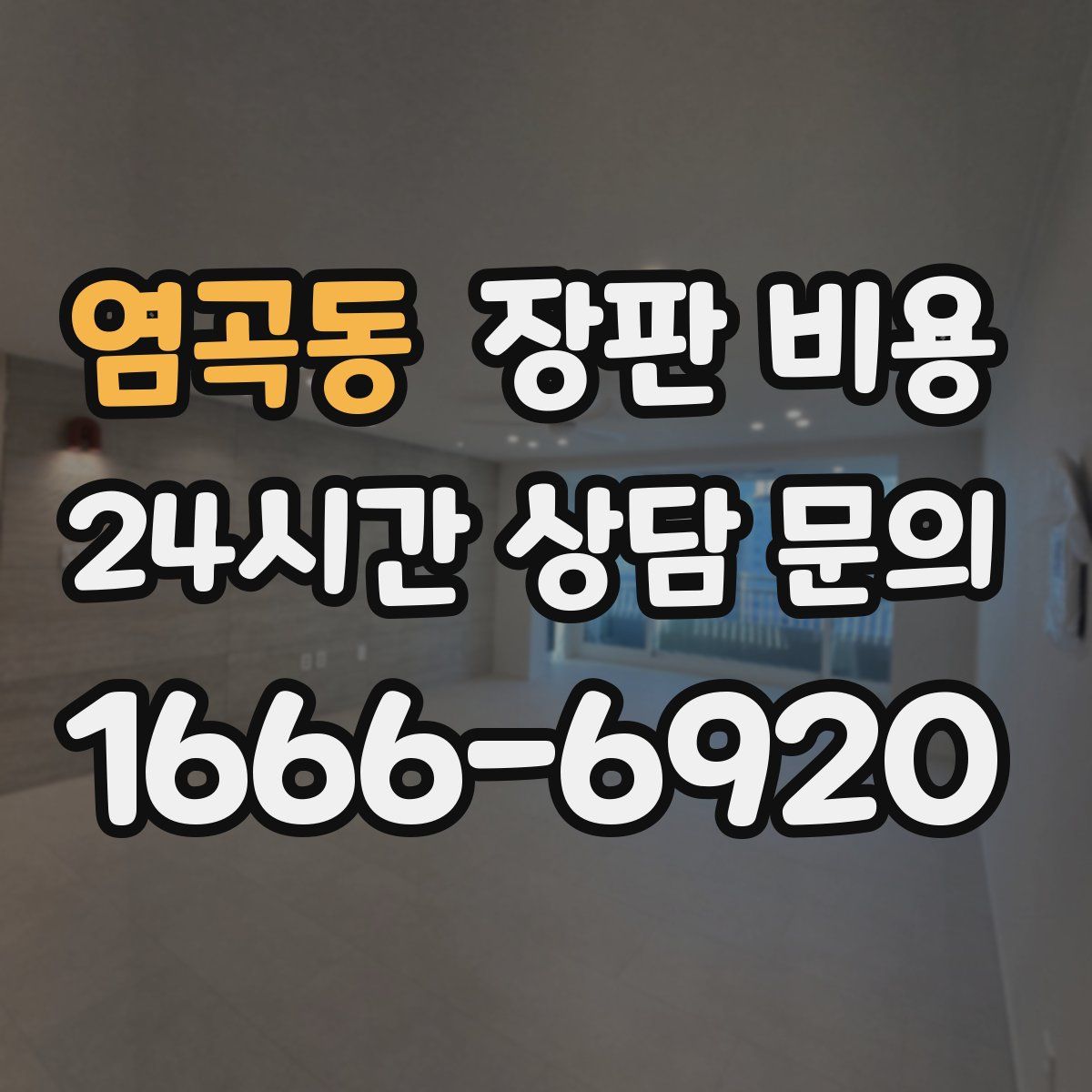 염곡동 장판 비용