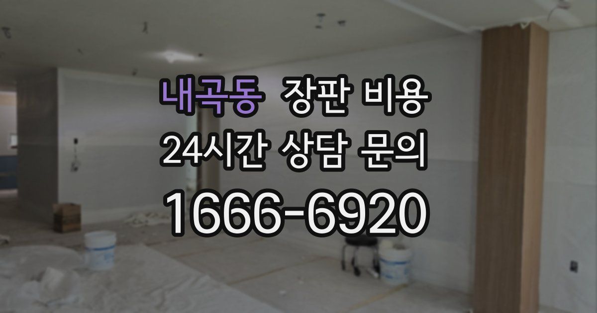 내곡동 장판 비용