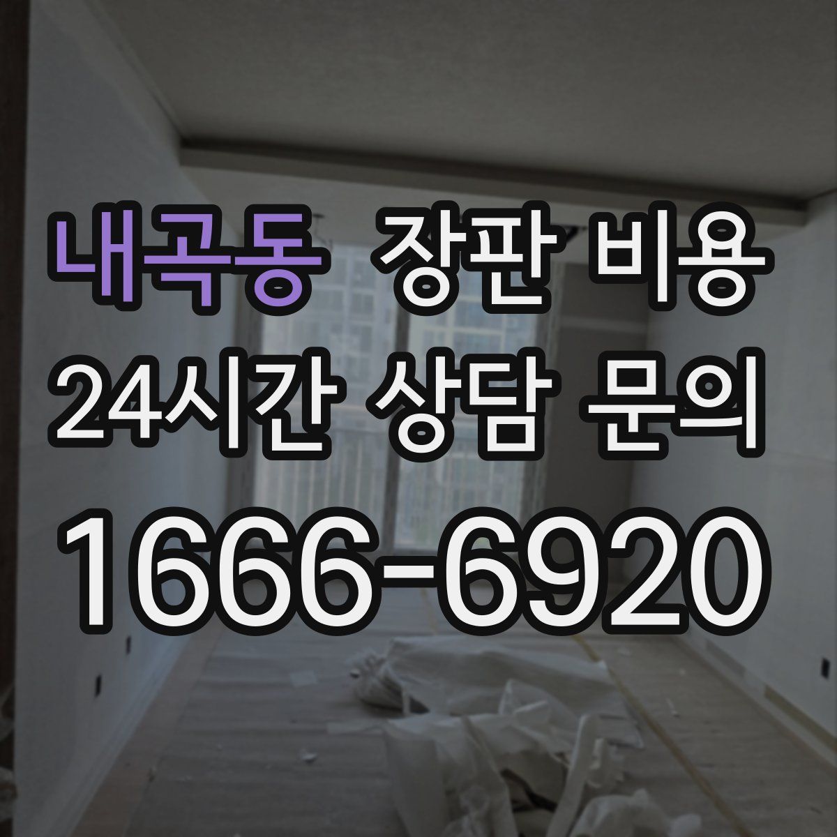 내곡동 장판 비용
