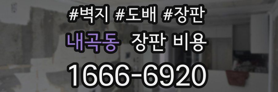 내곡동 장판 비용