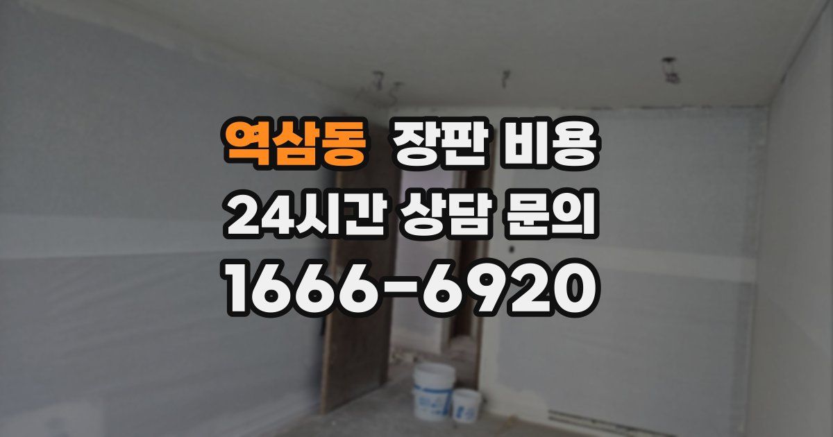 역삼동 장판 비용