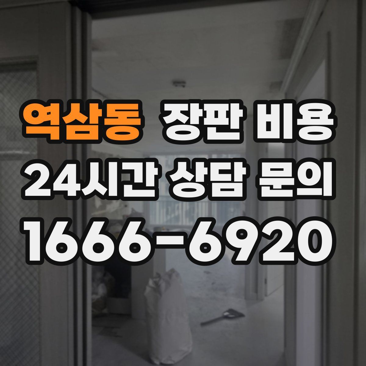 역삼동 장판 비용
