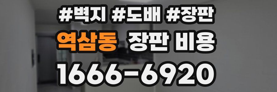 역삼동 장판 비용