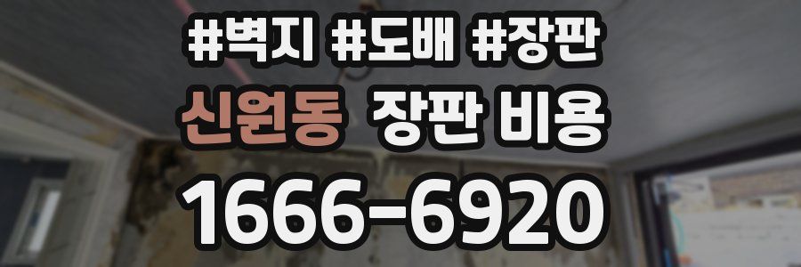 신원동 장판 비용