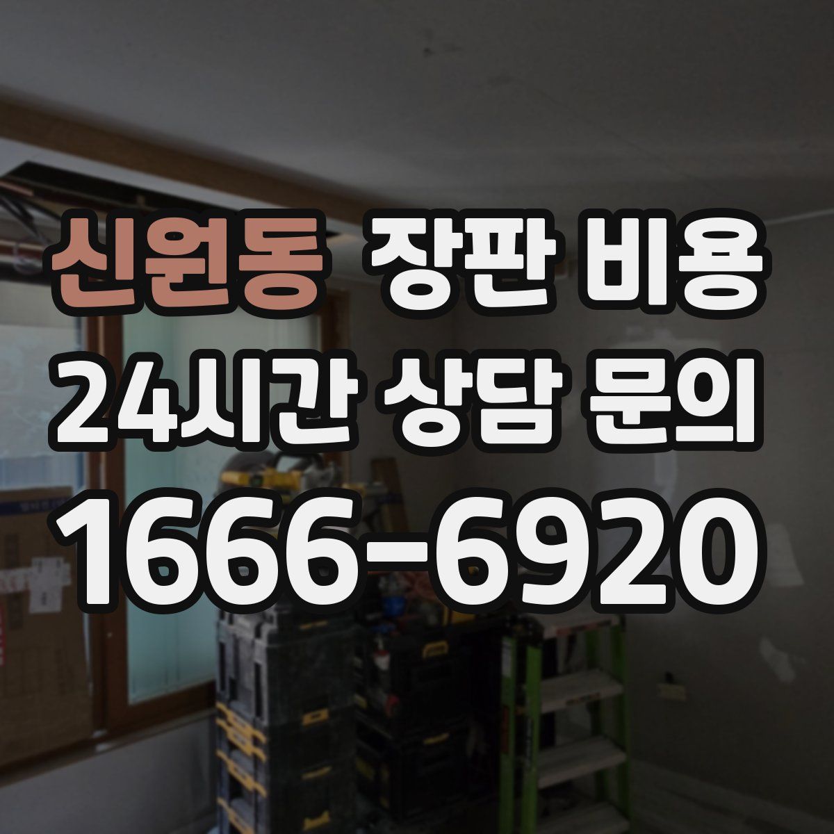 신원동 장판 비용
