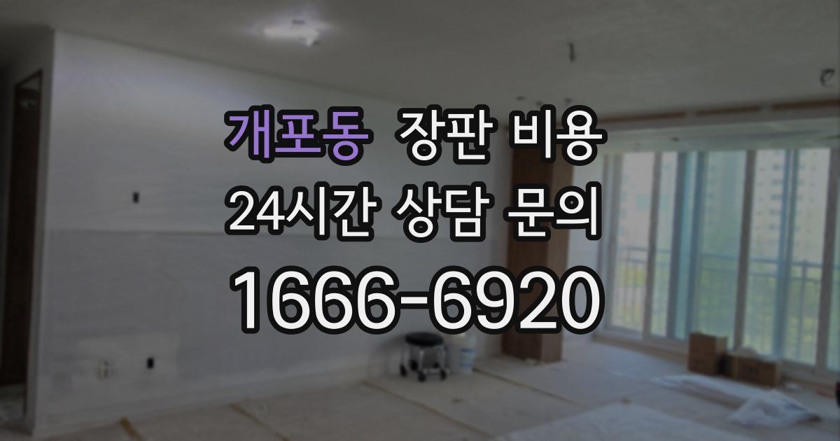 개포동 장판 비용