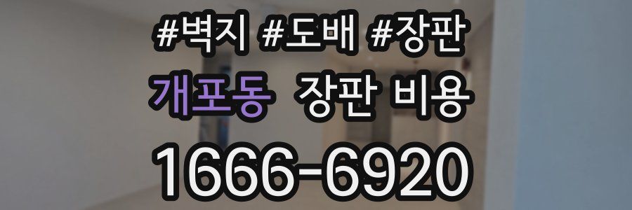 개포동 장판 비용