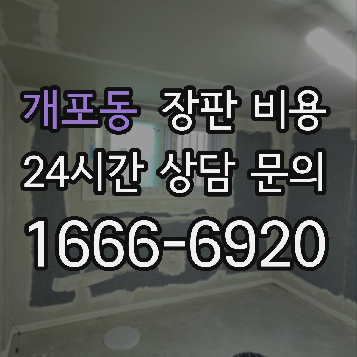 개포동 장판 비용
