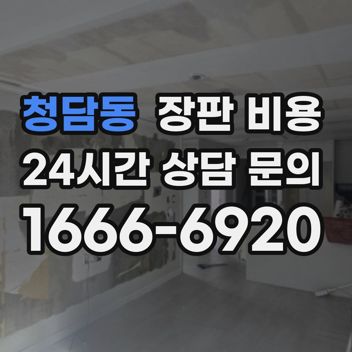 청담동 장판 비용