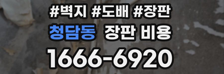 청담동 장판 비용
