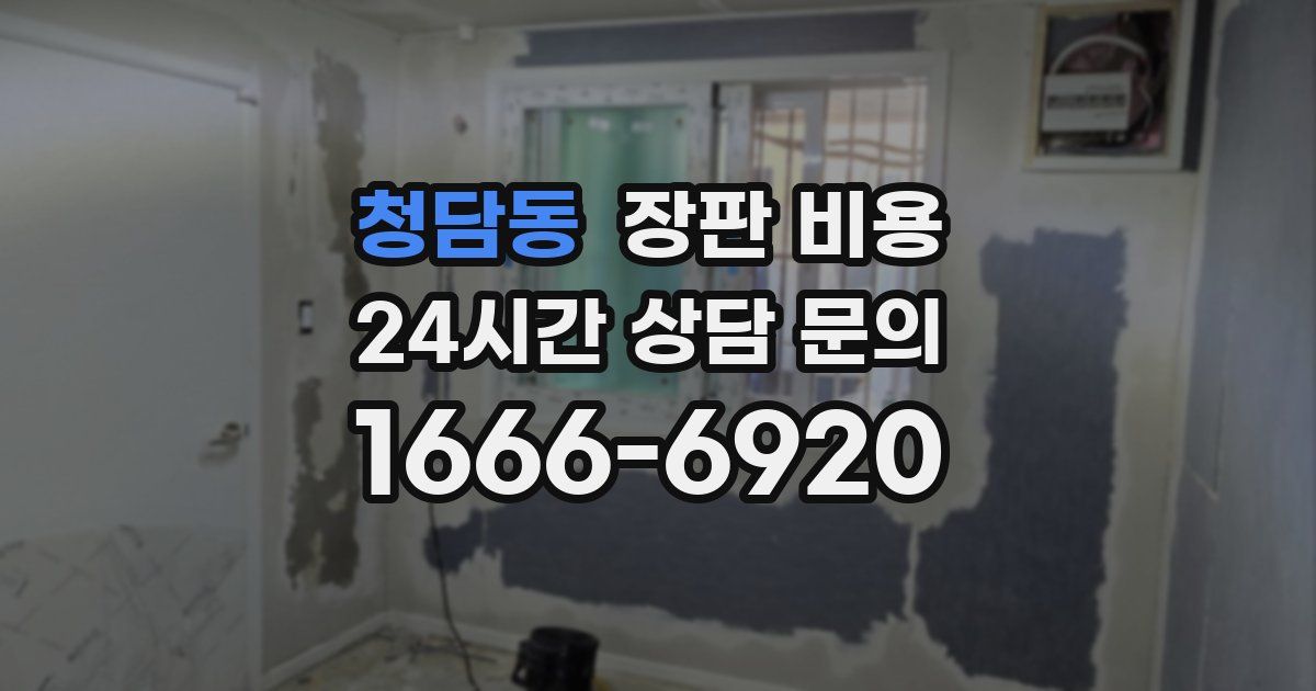 청담동 장판 비용