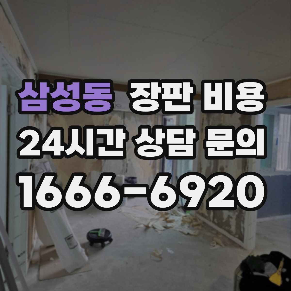 삼성동 장판 비용