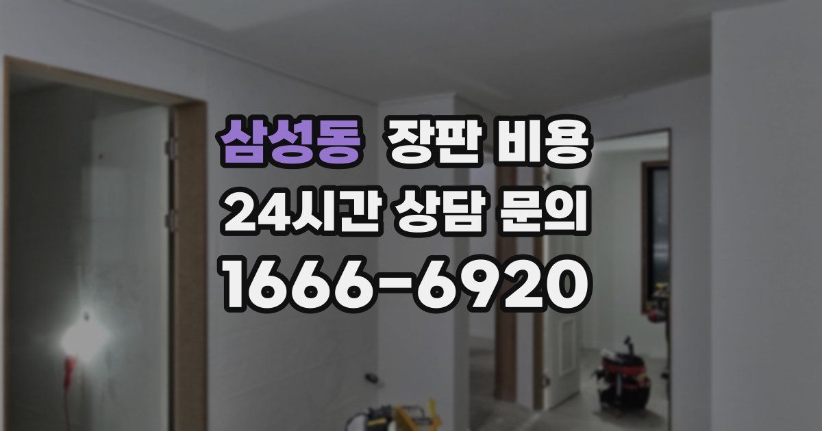 삼성동 장판 비용