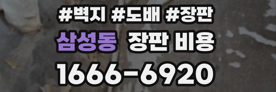 삼성동 장판 비용
