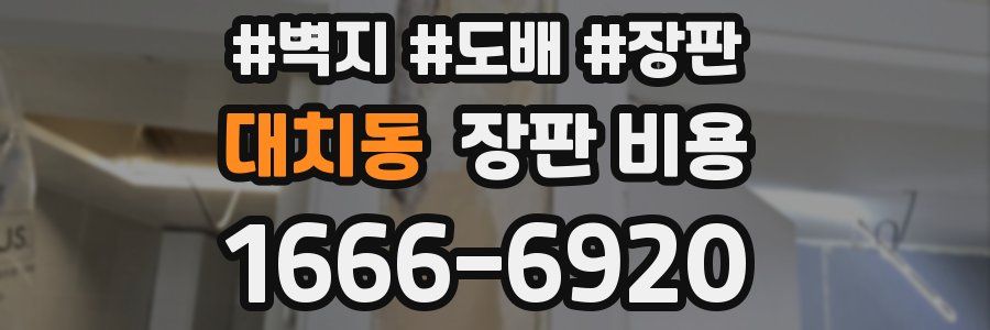 대치동 장판 비용
