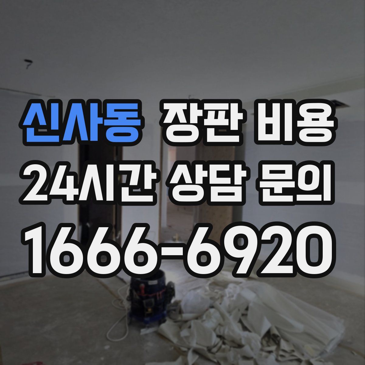 신사동 장판 비용