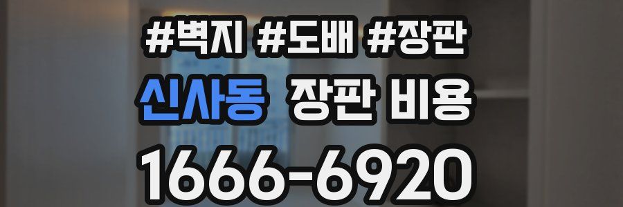 신사동 장판 비용
