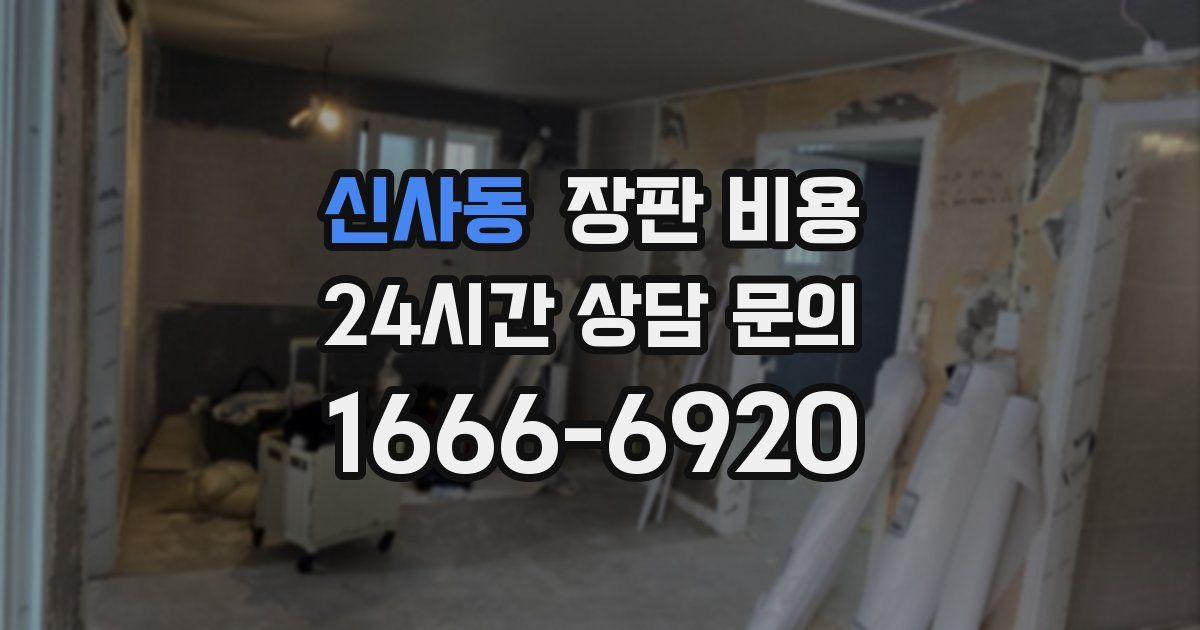 신사동 장판 비용