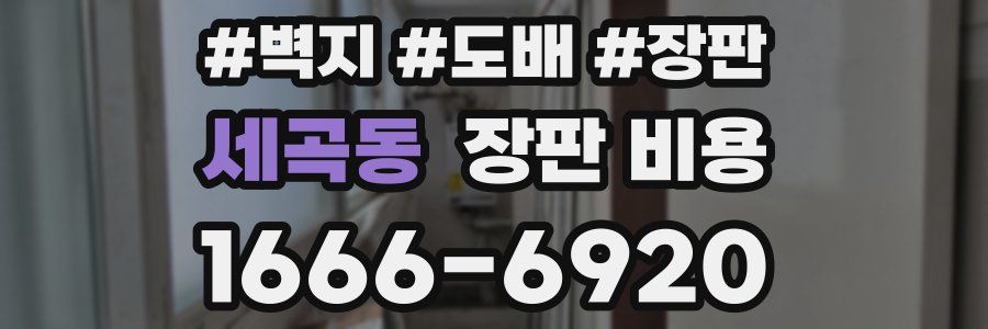 세곡동 장판 비용