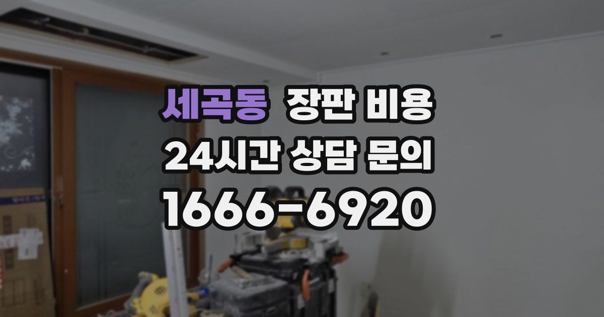 세곡동 장판 비용