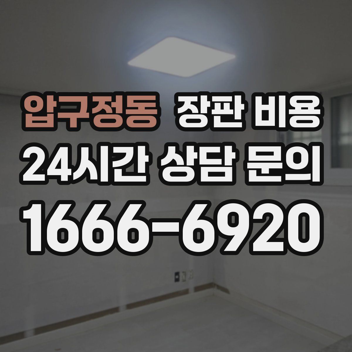 압구정동 장판 비용