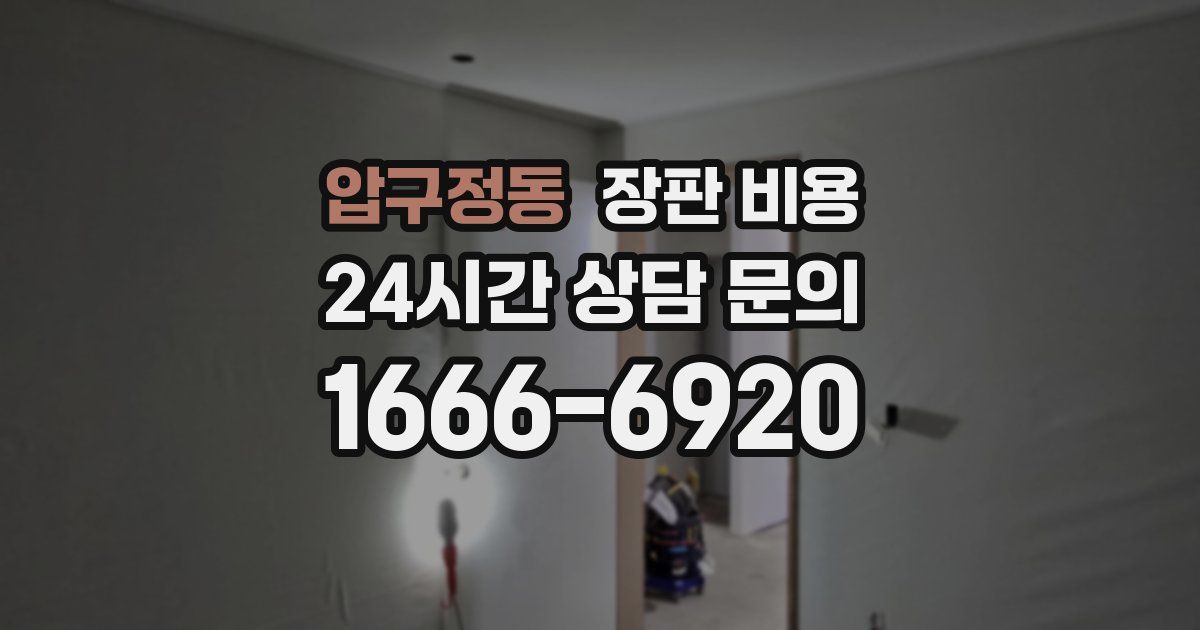 압구정동 장판 비용