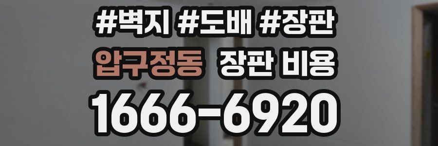 압구정동 장판 비용