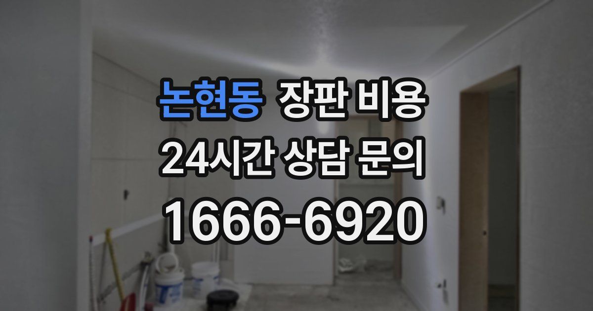 논현동 장판 비용