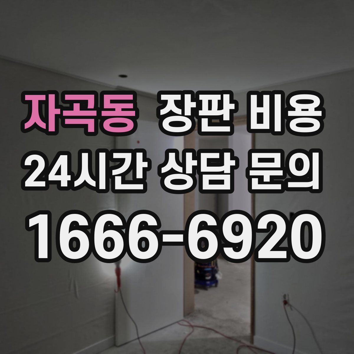 자곡동 장판 비용
