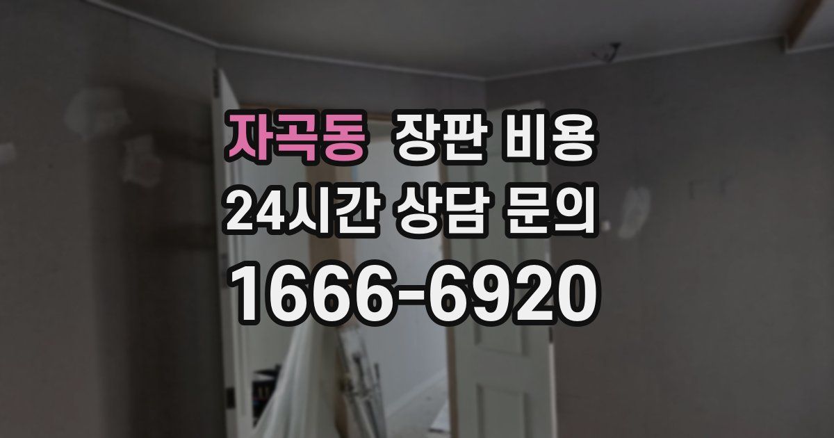 자곡동 장판 비용