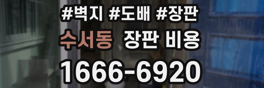 수서동 장판 비용