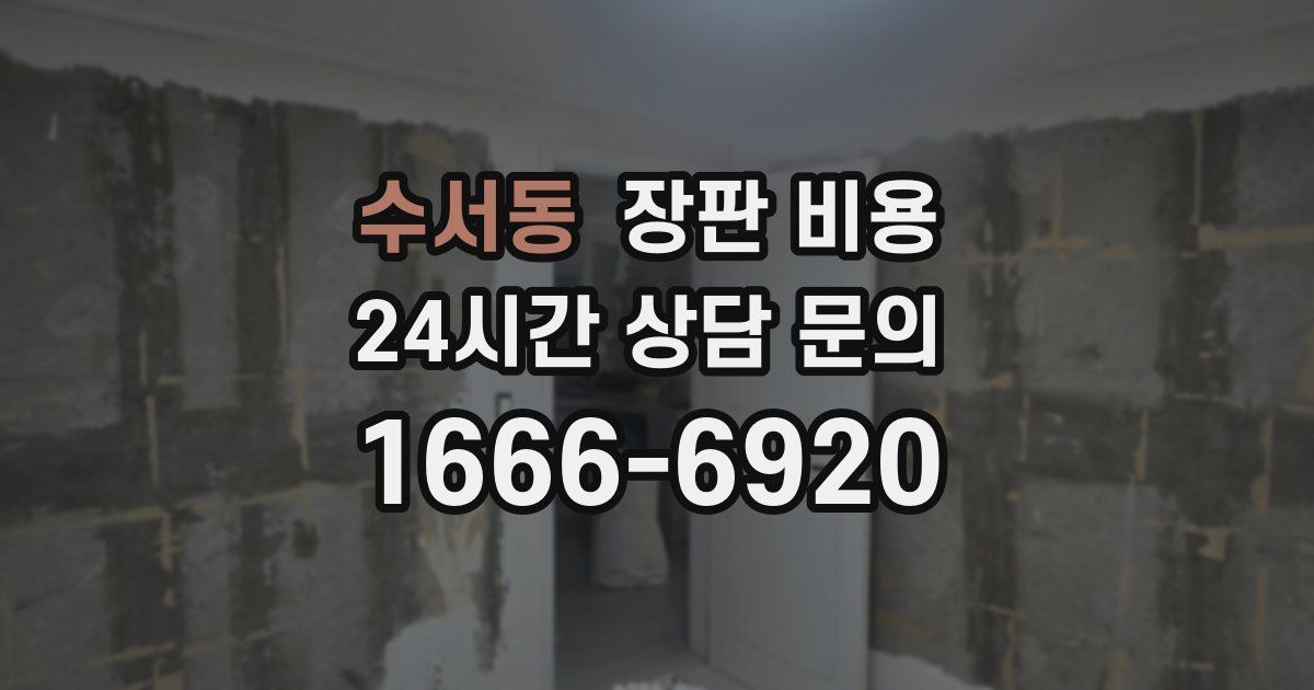 수서동 장판 비용